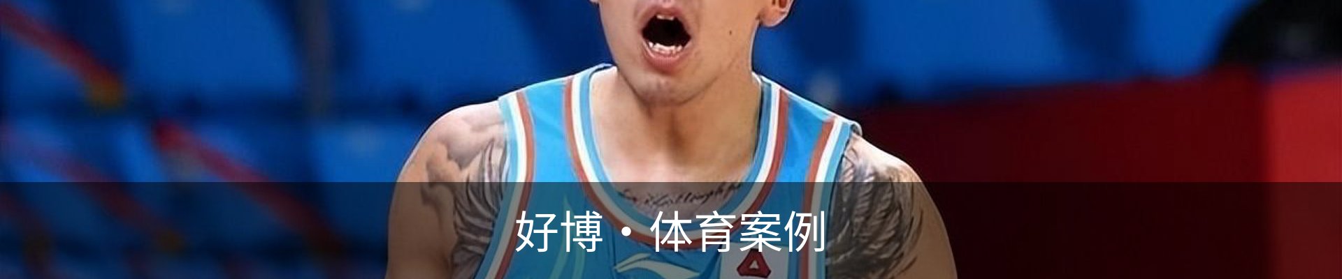好博·体育案例